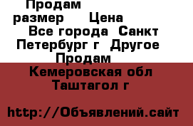 Продам Tena Slip Plus, размер L › Цена ­ 1 000 - Все города, Санкт-Петербург г. Другое » Продам   . Кемеровская обл.,Таштагол г.